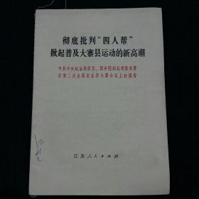 彻底批判“四人帮”掀起普及大寨县运动的新高潮