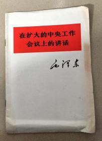 毛泽东在扩大的中央工作会议上的讲话