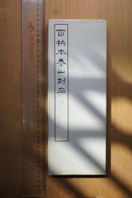 书学院，百衲本泰山刻石，篆书基本丛书第一集第二回配本，1978年，品优