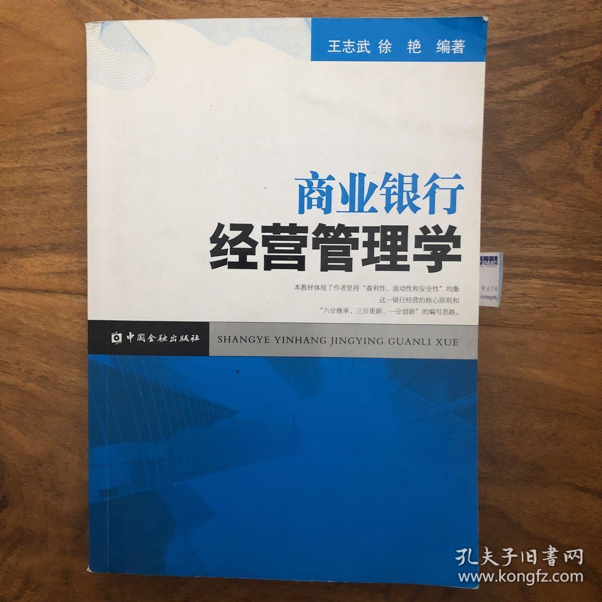 商业银行经营管理学