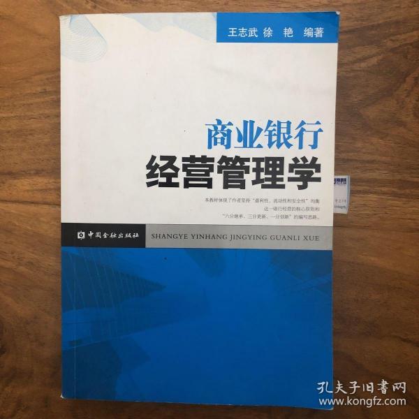 商业银行经营管理学