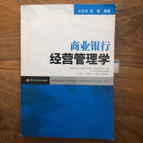 商业银行经营管理学