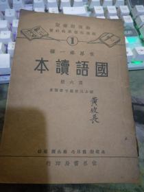 世界第一种 国语读本 第六册 初小三年级下学期用【插图精美】