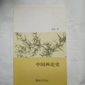 中国画论史(赠画册)