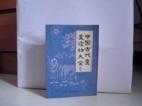 中国古代童蒙读物大全 【大32开  1990年一版一印】