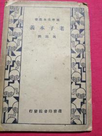 老子本義，國學基本叢書一冊全