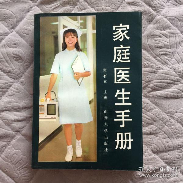 家庭医生手册