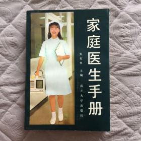 家庭医生手册