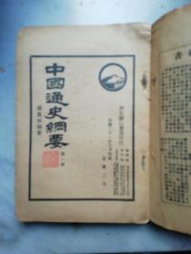 中国通史纲要 第一册 初版