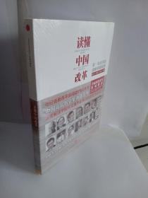 读懂中国改革：新一轮改革的战略与路径【全新塑封】