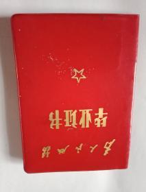 **藏品：1970年由江苏省邳县戴庄中学革命委员会颁发的《毕业证书》（此毕业证书为大红塑料封面，宽6.5厘米，高9厘米；封面上方为毛主席手书“为人民服务”；首页为毛主席题词“学好本领上前线去”；并载毛主席语录：“我们的教育方针，应该使受教育者......”，“教育必须为无产阶级政治服务，必须与生产劳动相结合”）