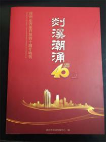 嵊州市改革开放四十周年特刊：剡溪潮涌40载（1978-2018）