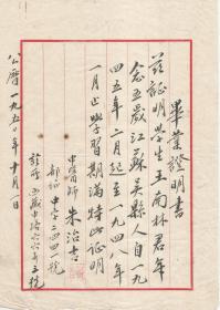 1950年  上海市著名中医师朱治吉 签字盖章   给王南林 同志的毕业证明书    服务证明书 两份