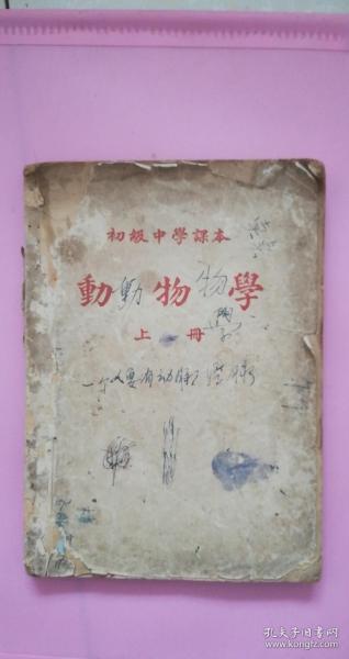 初级中学课本（动物学）上册（1952年北京四版）