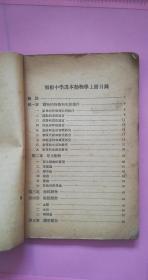 初级中学课本（动物学）上册（1952年北京四版）