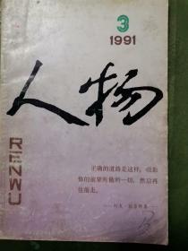 人物 1991.3