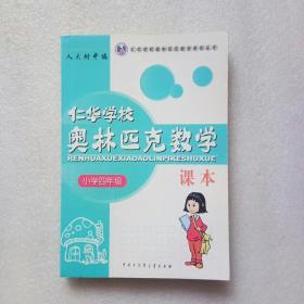 仁华学校（原华罗庚学校）奥林匹克数学课本.小学四年级:最新版