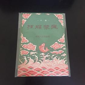 孙膑装疯