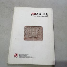 2011考古.重庆