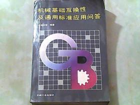 机械基础互换性及通用标准应用问答