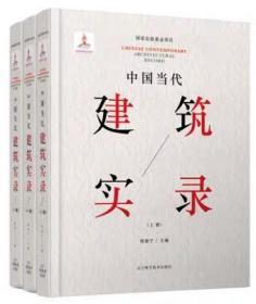 正版现货 中国当代建筑实录 上中下 现代建筑设计创建创作 3本/套