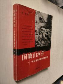 国破山河在：从日本史料揭秘中国抗战