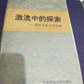 著名学者徐中玉(1915-2019)精装签名本《激流中的探索》