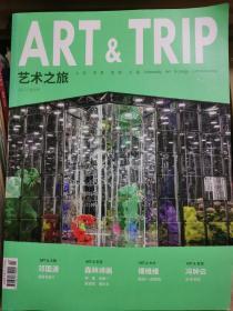 艺术之旅 ART & TRIP 2017. 创刊号