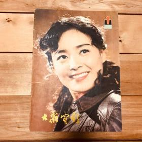 大众电影 1981年第1-12期 缺第3期 共11期合售