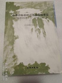 小康目标后的江苏博物馆事业：江苏省博物馆学会2011学术年会论文集(平)