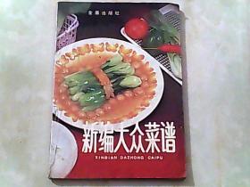 新编大众菜谱