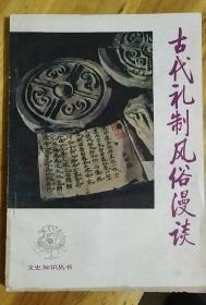 古代礼制风俗漫谈 （6柜）