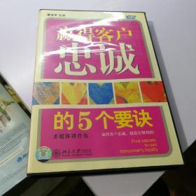 赢得客户忠诚的5个要诀         多媒体课件包       书加VCD未使用过
   【存放10层】