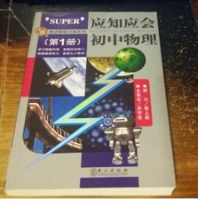 精讲解题对策.应知应会：初中物理（第1册）