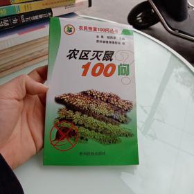 农区灭鼠100问