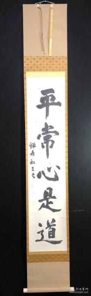 A20回流老字畫精品書法立軸【平常心是道】落款【禪居知三書】紙本綾裱樹脂軸頭，畫芯27*123㎝品相如圖老舊黃斑。