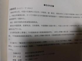 东洋医学善本丛书 　気功医学 伊藤鉄民 健友館 日文　包邮