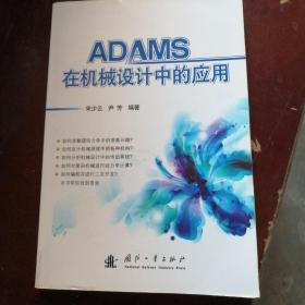 ADAMS在机械设计中的应用