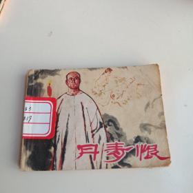 丹青恨（连环画）。