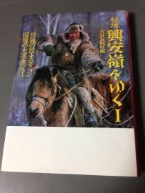 秘境興安嶺をゆく  ／日文原版／1988年出版／2册全  NHK取材班、日本放送出版協会   251p    245p    21:15cm