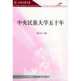 中央民族大学五十年——中央民族大学建校50周年丛书