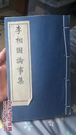 【畿辅丛书初编】《李相国论事集》6卷一册全01