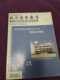 现代特殊教育2004年7一8期