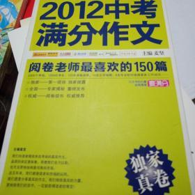 2012中考满分作文：阅卷老师最喜欢的150篇（真卷）