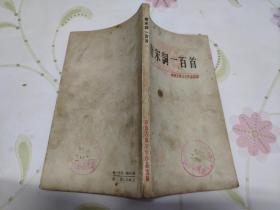 唐宋词一百首