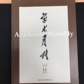 学术月刊 2017年11月