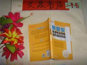 新东方 英语专业四级完形填空特训（新题型）》保正版纸质书，7.5成新，少许字迹