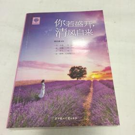 你若盛开 清风自来