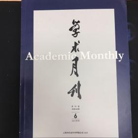 学术月刊 2018年6月