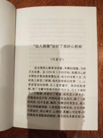 仙人揉腹 一种神奇而简易的自我按摩法 安徽异人传授 含八段锦按摩法（品净，实物如图示）